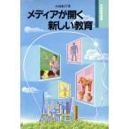 メディアが開く新しい教育 学研教育選書/水越敏行(著者)　