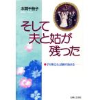 そして夫と姑が残った 子が巣立ち、試練が始まる/本間千枝子(著者)
