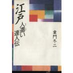 江戸人遣い達人伝/童門冬二(著者)