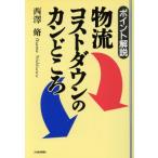 物流コストダウンのカンどころ ポイント解説/西沢脩(著者)　