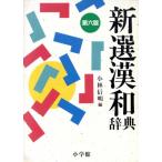 новый выбор китайско-японский словарь no. 6 версия / Kobayashi доверие Akira ( сборник человек )