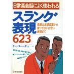 日常英会話によく使われるスラング表現623 気軽な友達言葉から使ってはいけない表現まで/ピーターチェ(著者)