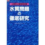 水質問題の徹底研究 OHM LICENSE-BOOKS公害防止管理者試験/公害試験問題研究会(編者)