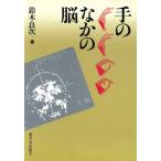 手のなかの脳/鈴木良次(著者)　