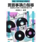 言語事項の指導 言語周辺の指導と年間指導計画の作成(第5巻) 言語事項の指導 講座 音声言語の授業