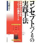 コンセプトづくりの実践手法 初歩からわかる101の基本シート/三宅隆之(著者)　