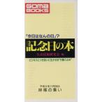 記念日の本 「今日はなんの日」？ ビジネスにつきあいに生かせる“行動ごよみ” ゴマブックス/生活情報研究会　