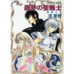 銀斧の聖戦士(2) プラパ・ゼータ外伝 精龍王 講談社X文庫ホワイトハート2/流星香(著者)