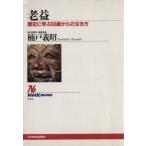老益 歴史に学ぶ50歳からの生き方 NHKブックス724/楠戸義昭(著者)　