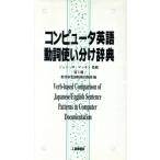 コンピュータ英語動詞使い分け辞典／富士通教育事業部情報出版部(編者)