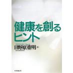 健康を創るヒント/日野原重明(著者)　