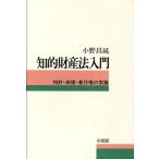 知的財産法入門 特許・商標・著作権の常識/小野昌延(著者)　
