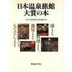 Япония гостиница на горячих источниках большой .. книга@/TBS* Япония гостиница на горячих источниках большой . выбор . комитет ( сборник человек )