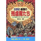 世界史・戦慄の残虐魔たち 血の饗宴に酔う殺人者の恐怖 にちぶん文庫/桐生操(著者)　