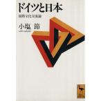 ドイツと日本 国際文化交流論 講談社学術文庫/小塩節(著者)