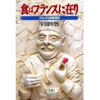 食はフランスに在り グルメの故郷探訪 小学館ライブラリー66/宇田川悟(著者)　