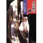  не . тест . рассказ (1) Edogawa Ranpo Kawade Bunko 1/ Edogawa Ranpo ( автор )