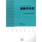 PT・OT学生のための運動学実習 生体力学から動作学まで/鎌倉矩子(編者),田中繁(編者)　