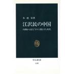 江沢民の中国 内側から見た「ポストトウ小平」時代 中公新書1185/朱建栄(著者)