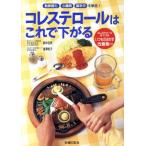 コレステロールはこれで下がる 動脈硬化、心臓病、脳卒中を撃退！/鈴木吉彦(著者),塩沢和子(著者)　