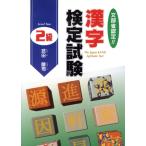 漢字検定試験(2級)/武田陵司(著者)　
