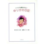ゆりかの日記 パパにも読ませたい/野村昇司(著者)