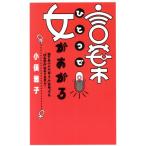 言葉ひとつで女があがる/小俣雅子(著者)