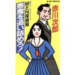 MとN探偵局 悪魔を追い詰めろ！ MとN探偵局 ジョイ・ノベルス/赤川次郎(著者)