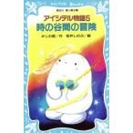 アイシテル物語(5) 時の谷間の冒険 講談社青い鳥文庫/かしわ哲(著者)