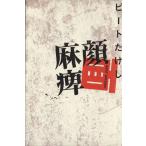 顔面麻痺/ビートたけし(著者)