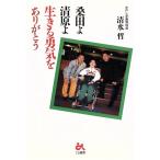 桑田よ清原よ生きる勇気をありがとう/清水哲(著者)