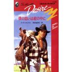 僕の思いは絵の中に シルエット・ディザイアD-585/ケイト・ロンドン(著者),沢田由美子(訳者)