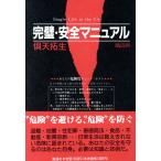 完璧・安全マニュアル 