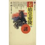秦・始皇帝陵の謎 講談社現代新書1232/岳南(著者)