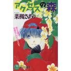 アクセスの森 花丸ノベルズ/菜槻さあり(著者)