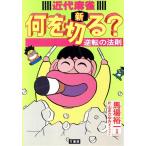 近代麻雀新何を切る？(4) 逆転の法則 竹書房文庫/馬場裕一(著者),片山まさゆき　