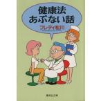 健康法あぶない話 集英社文庫/フレディ松川(著者)