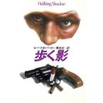 歩く影 ハヤカワ・ノヴェルズ/ロバート・B.パーカー(著者),菊池光(訳者)