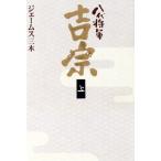 八代将軍吉宗(上)/ジェームス三木(著者)