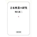 吉本興業の研究 朝日文庫/堀江誠二(著者)