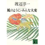 風のように・みんな大変 講談社文庫/渡辺淳一(著者)