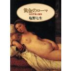 黄金のローマ 法王庁殺人事件 朝日文芸文庫/塩野七生(著者)