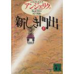 アンジェリク(25) 新しき門出 上 講談社文庫/セルジュ・ゴロン(著者),アン・ゴロン(著者