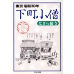 下町小僧 東京昭和30年 ちくま文庫/なぎら健壱(著者)