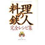 「料理の鉄人」完全レシピ集/料理の鉄人制作チーム(編者)