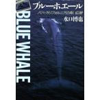 ブルーホエール バハ・カリフォルニアの青い巨鯨/水口博也(著者)　