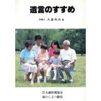 遺言のすすめ/久島和夫(著者)　