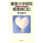 慶応大学病院看護婦日記 それでも私は看護婦をやめない/今住裕子(著者)