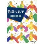色彩の息子 新潮文庫/山田詠美(著者)