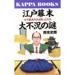  Edo занавес конец большой не .. загадка почему . длина . сырой . остался. . Kappa * книги /. свет история .( автор )
